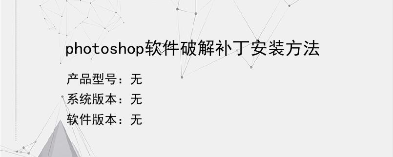 photoshop软件破解补丁安装方法