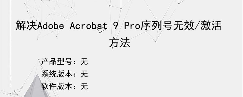 解决Adobe Acrobat 9 Pro序列号无效/激活方法
