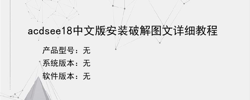 acdsee18中文版安装破解图文详细教程
