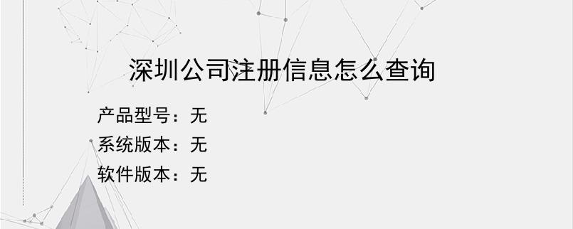 深圳公司注册信息怎么查询