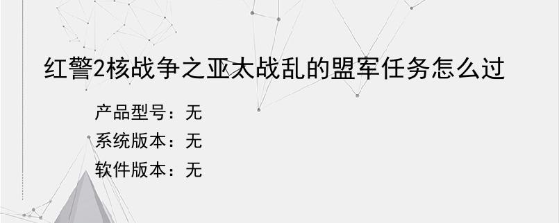 红警2核战争之亚太战乱的盟军任务怎么过