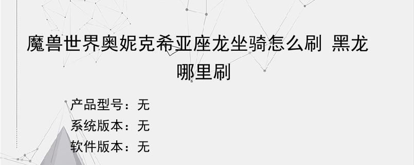 魔兽世界奥妮克希亚座龙坐骑怎么刷 黑龙哪里刷