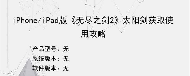 iPhone/iPad版《无尽之剑2》太阳剑获取使用攻略