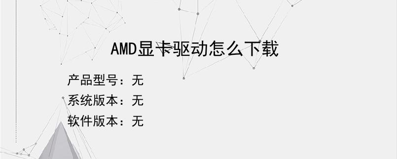 AMD显卡驱动怎么下载