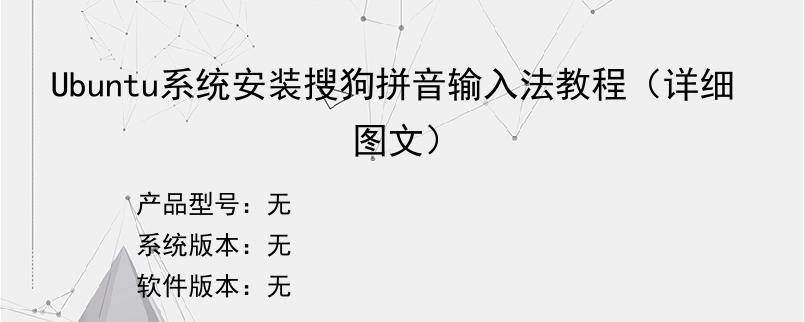 Ubuntu系统安装搜狗拼音输入法教程（详细图文）