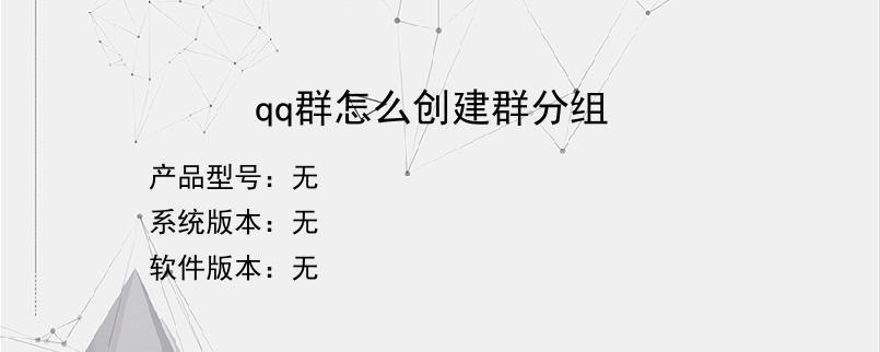 qq群怎么创建群分组