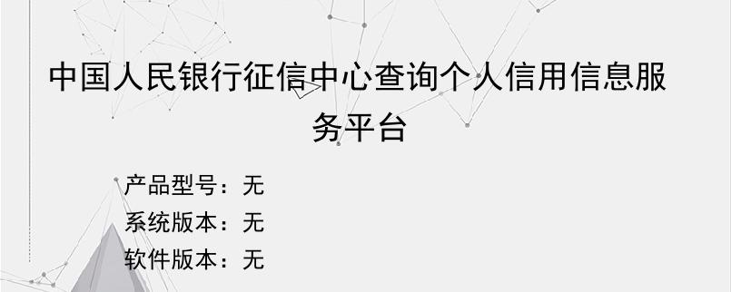 中国人民银行征信中心查询个人信用信息服务平台