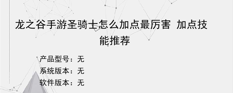 龙之谷手游圣骑士怎么加点最厉害 加点技能推荐