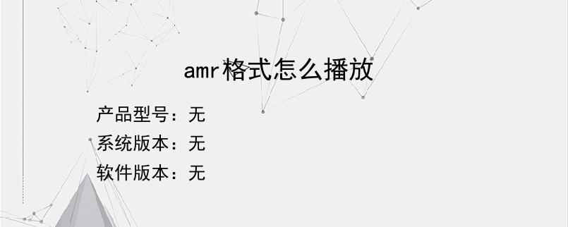 amr格式怎么播放