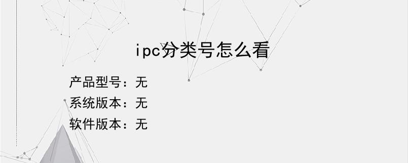 ipc分类号怎么看