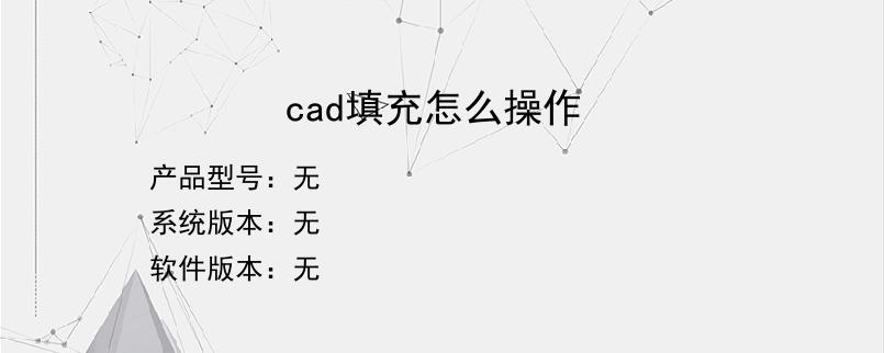 cad填充怎么操作