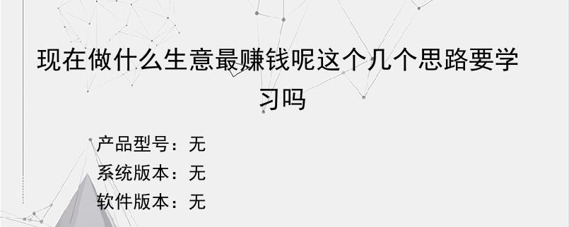 现在做什么生意最赚钱呢这个几个思路要学习吗
