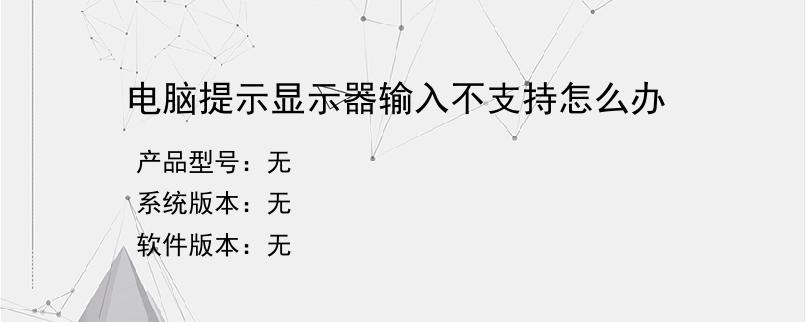 电脑提示显示器输入不支持怎么办