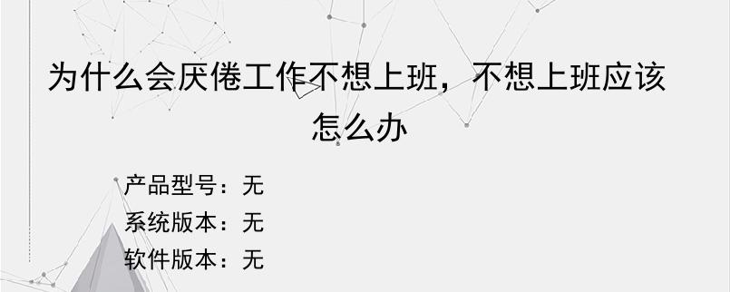 为什么会厌倦工作不想上班，不想上班应该怎么办