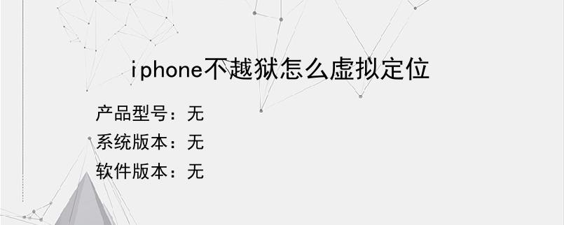 iphone不越狱怎么虚拟定位