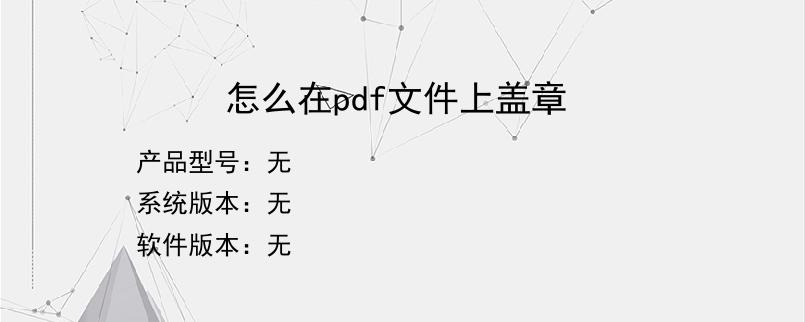 怎么在pdf文件上盖章