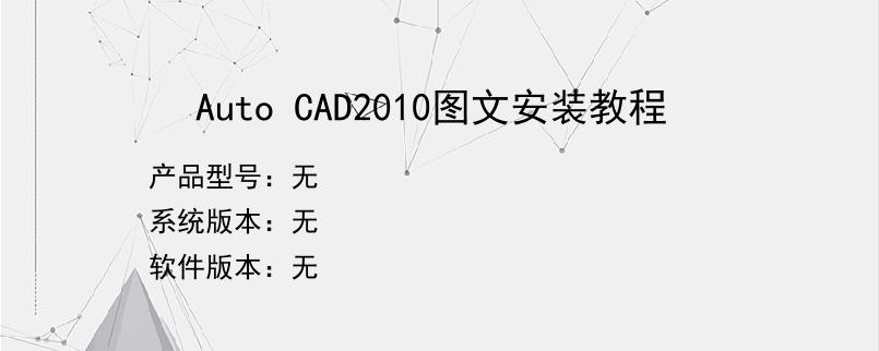 Auto CAD2010图文安装教程