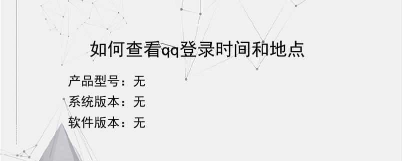 如何查看qq登录时间和地点
