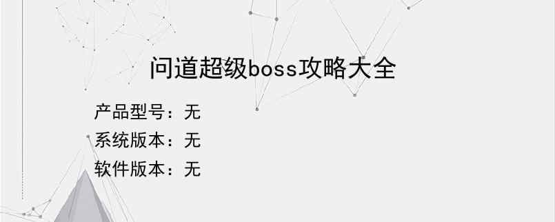 问道超级boss攻略大全