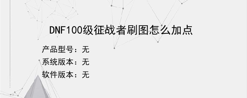 DNF100级征战者刷图怎么加点