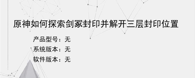 原神如何探索剑冢封印并解开三层封印位置