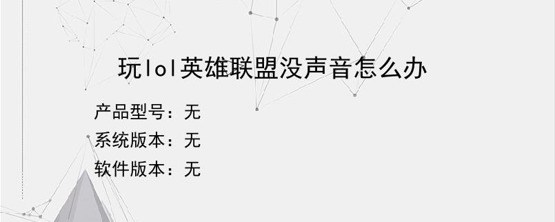 玩lol英雄联盟没声音怎么办