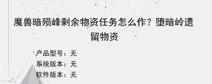 魔兽暗殒峰剩余物资任务怎么作？堕暗岭遗留物资