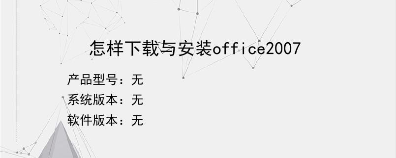 怎样下载与安装office2007