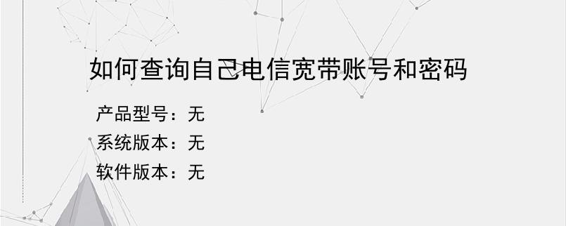 如何查询自己电信宽带账号和密码