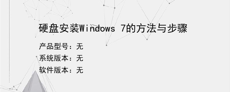 硬盘安装Windows 7的方法与步骤