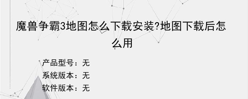 魔兽争霸3地图怎么下载安装?地图下载后怎么用