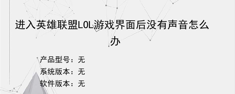 进入英雄联盟LOL游戏界面后没有声音怎么办