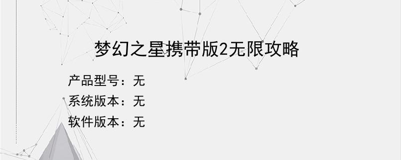 梦幻之星携带版2无限攻略