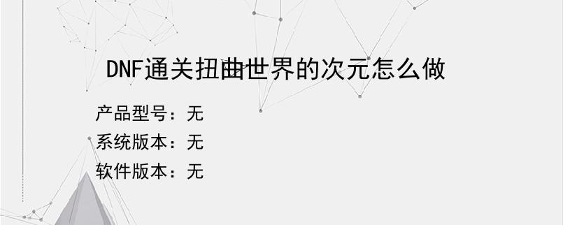 DNF通关扭曲世界的次元怎么做