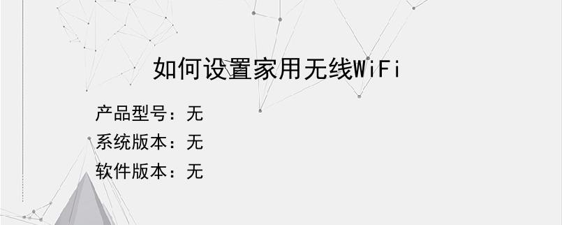 如何设置家用无线WiFi