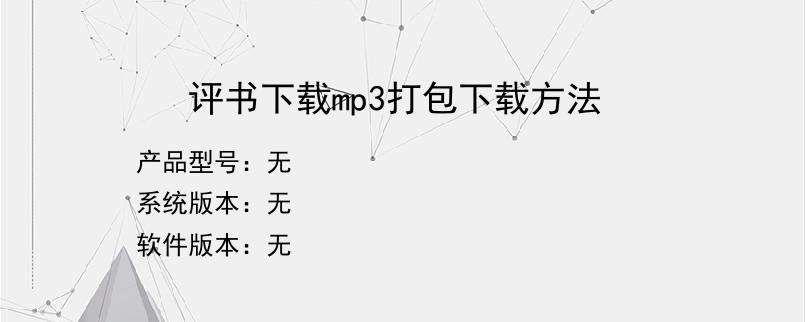 评书下载mp3打包下载方法