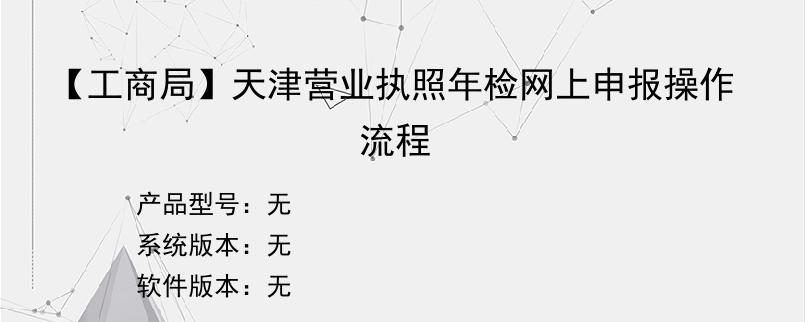 【工商局】天津营业执照年检网上申报操作流程