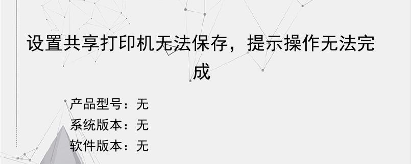 设置共享打印机无法保存，提示操作无法完成