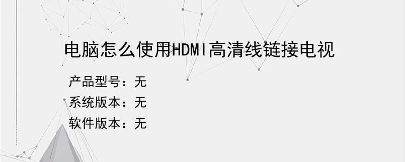 电脑怎么使用HDMI高清线链接电视