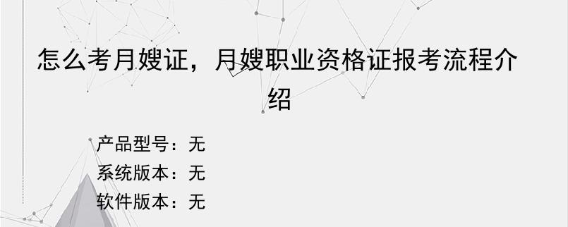 怎么考月嫂证，月嫂职业资格证报考流程介绍