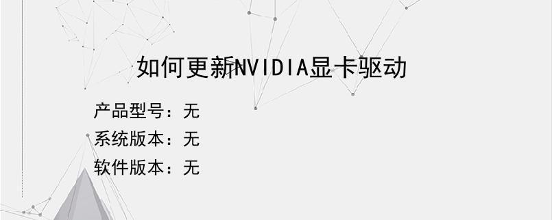 如何更新NVIDIA显卡驱动