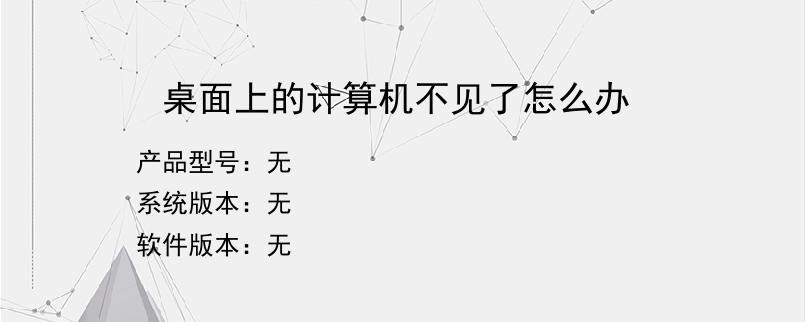 桌面上的计算机不见了怎么办