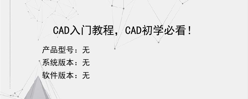 CAD入门教程，CAD初学必看！