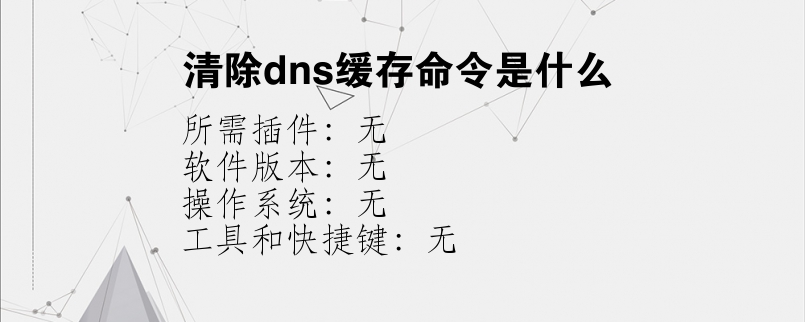 清除dns缓存命令是什么