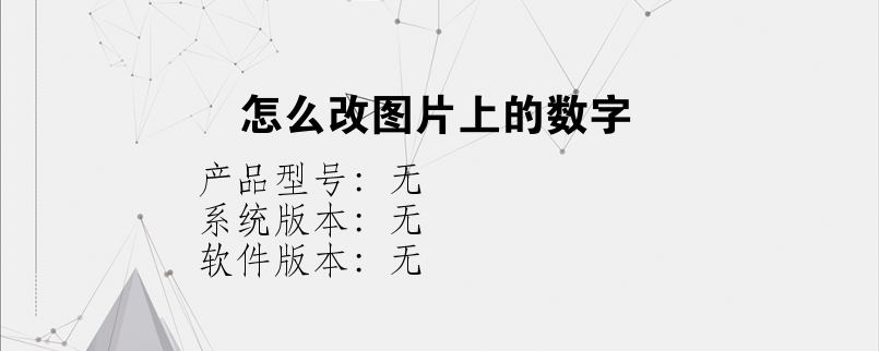 怎么改图片上的数字？