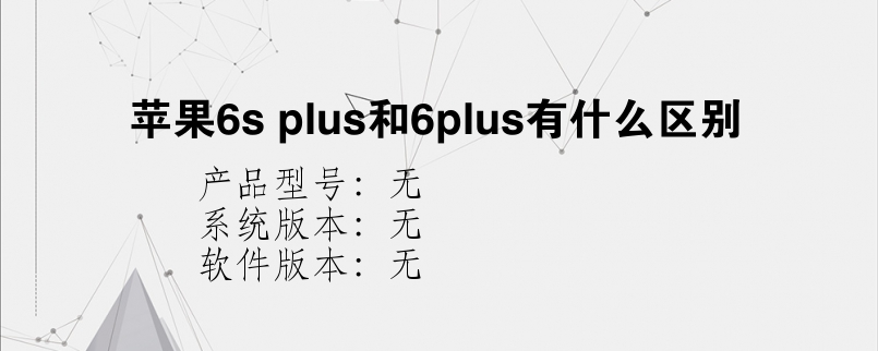 苹果6s plus和6plus有什么区别？