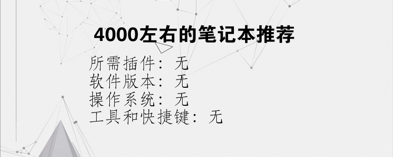 4000左右的笔记本推荐？