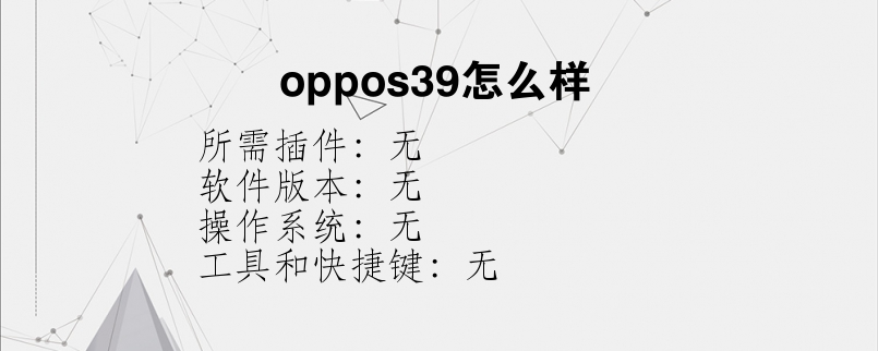 oppos39怎么样