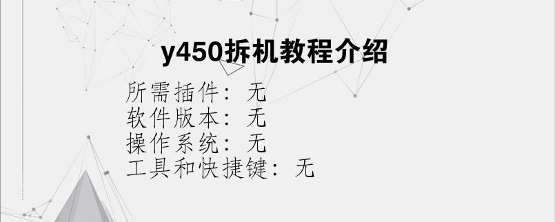 y450拆机教程介绍