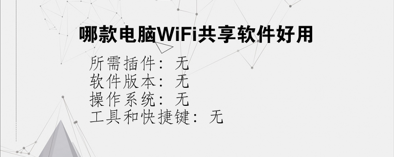 哪款电脑WiFi共享软件好用